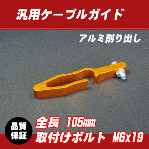 【郵送対応】汎用アルミ ケーブルガイド ゴールド / CRM250 XR250 XR230 SL230 XLR250 XL250 MTX125 XLR125 XL125 XR400 CR80 CR125 CR250