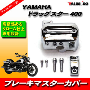 ヤマハ ドラッグスター 4TR VH01J ブレーキマスターカバー アルミメッキ◆YAMAHA リザーバータンクカバー