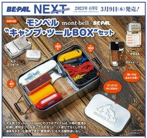 即決★BE-PAL 4月号付録 モンベル キャンプ・ツールBOXセット