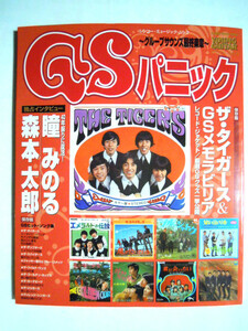 GSパニック~グループサウンズ最終楽章('11)ザ・タイガース沢田研二,森本太郎,瞳みのる…楽曲コードネーム,ダイヤグラム掲載/昭和歌謡