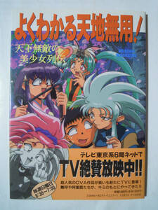 よくわかる天地無用!天下無敵の美少女列伝(ドラゴンマガジン編集部編'95)テレビアニメOVAガイド:梶島正樹,奥田ひとし,長谷川菜穂子…