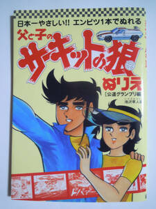 父と子のサーキットの狼ぬりえ~公道グランプリ編(池沢早人師※さとし'07)少年ジャンプ連載70年代スーパーカー漫画,ロータスヨーロッパ他…