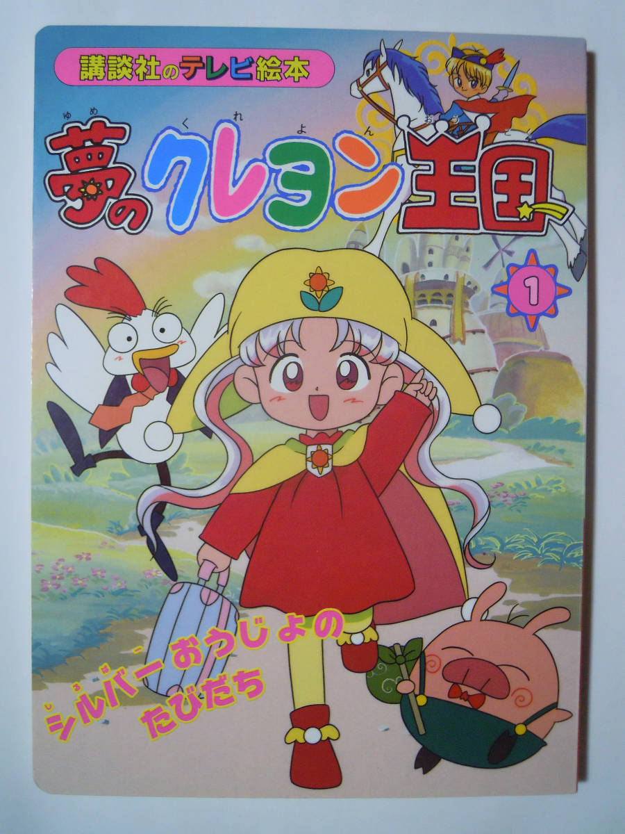 2023年最新】ヤフオク! -クレヨン王国(本、雑誌)の中古品・新品・古本一覧