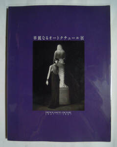 華麗なるオートクチュール展(銀座松屋'91/図録カタログ)バレンシアガ,ピエールカルダン,マダムグレ,イヴサンローラン,ジバンシィ他…