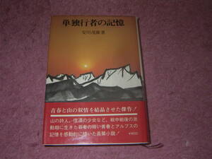 単独行者の記憶　安川茂雄　二見書房