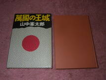 萬国の王城　山中峯太郎　軍事冒険小説の王者山中峯太郎の代表作。_画像1