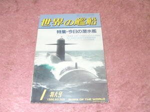 世界の艦船　特集今日の潜水艦 