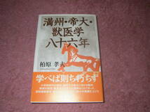 満州・帝大・獣医学八十六年　柏原孝夫　放射線家禽学、動物遺伝資源研究に数々の業績を上げた著者の回想録。_画像1
