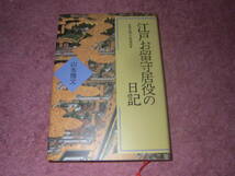 江戸お留守居役の日記 寛永期の萩藩邸　単行本　留守居役の実態と2千人が暮らしていた江戸藩邸生活を明らかにする。長州　毛利家_画像1
