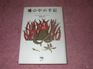 壜の中の手記　ジェラルド・カーシュ　単行本　、エドガー賞「壜の中の手記」カーシュの異色短篇集。