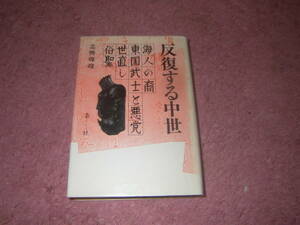 反復する中世 海人の裔東国武士と悪党世直し俗聖　高橋輝雄　梟社