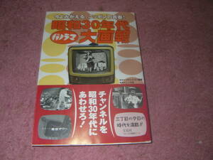 昭和３０年代パノラマ大画報 今よみがえるニッポンの青春　映画、音楽、ファッション、電気製品、インテリア雑貨、スタイルブック。