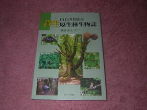 由良川源流芦生原生林生物誌　京都・福井・滋賀県境にある芦生原生林は貴重な動植物の分布地である。ナカニシヤ出版