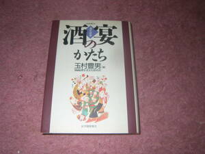 酒宴のかたち　玉村豊男 (編集) TaKaRa酒生活文化研究所　江戸から明治にかけての酒宴の歴史をたどる。