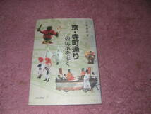 京・寺町通りの伝承を歩く　山嵜泰正　ふたば書房　京都_画像1