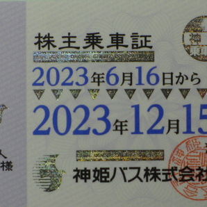 【神姫バス 】 株主乗車証（６ヶ月間バス料金無料） 【送料無料・簡易書留】の画像1