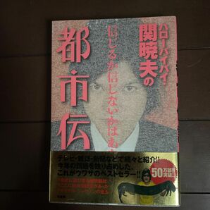 ハローバイバイ・関暁夫の都市伝説 信じるか信じないかはあなた次第