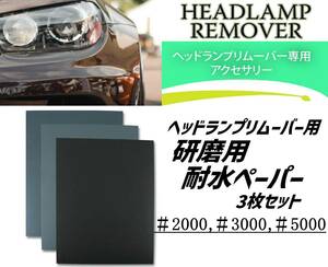 即納 ヘッドライトスチーマー 研磨用 耐水ペーパー 3枚セット 【#2000/#3000/#5000】 ヘッドランプリムーバー コーティング 下処理 ②