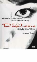 Deep Love ディープラブ アユの物語 劇場版 レンタル落ち 中古 DVD