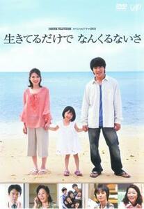 24 HOUR TELEVISION スペシャルドラマ2011 生きてるだけで なんくるないさ レンタル落ち 中古 DVD