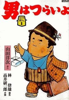 2025年最新】Yahoo!オークション -男はつらいよ(漫画、コミック 2025年最新】Yahoo!オークション -男はつらいよ(漫画、コミック
