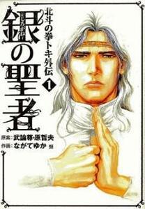 銀の聖者 北斗の拳トキ外伝 全 6 巻 完結 セット レンタル落ち 全巻セット 中古 コミック Comic