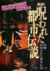 実録!呪われた都市伝説 震撼 封印された都市伝説 レンタル落ち 中古 DVD