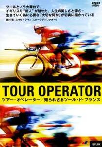 ツアー・オペレーター 知られざるツール・ド・フランス【字幕】 レンタル落ち 中古 DVD