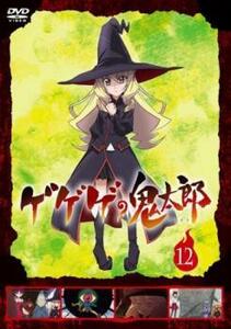 ゲゲゲの鬼太郎 2018TVシリーズ 12(第33話～第35話) レンタル落ち 中古 DVD