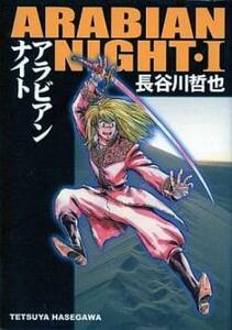 アラビアンナイト 全 3 巻 完結 セット レンタル落ち 全巻セット 中古 コミック Comic