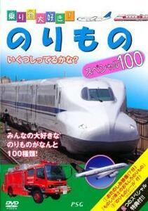 【訳あり】乗り物大好き!のりもの スペシャル100 ※付属品なし 中古 DVD