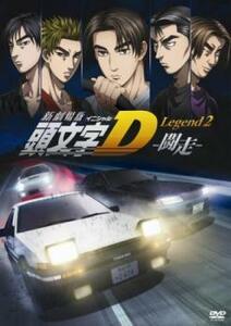 新劇場版 頭文字 イニシャル D Legend2 闘走 レンタル落ち 中古 DVD