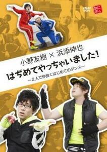 小野友樹×浜添伸也 はぢめてやっちゃいました! 2人で仲良くはじめてのダンス レンタル落ち 中古 DVD