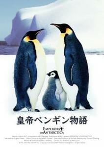 皇帝ペンギン物語【字幕】 レンタル落ち 中古 DVD