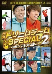 出発 ドリームチーム SPECIAL 2 with アジアスター【字幕】 レンタル落ち 中古 DVD