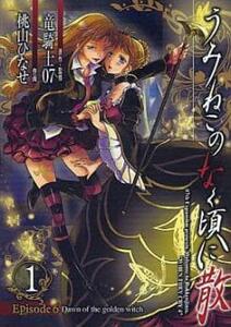 うみねこのなく頃に散 Episode6 Dawn of the golden witch 全 6 巻 完結 セット レンタル落ち 全巻セット 中古 コミック Comic