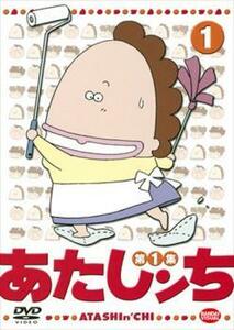 あたしンち 第1集 1 レンタル落ち 中古 DVD