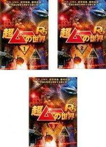 超ムーの世界 R5 全3枚 1、2、3 レンタル落ち セット 中古 DVD