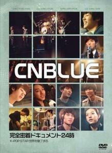 CNBLUE 完全密着 ドキュメント 24時 K-POP STAR 世界を魅了する レンタル落ち 中古 DVD