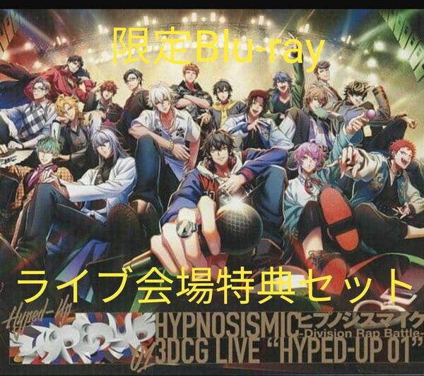 ヒプノシスマイク3DCG LIVE ”HYPED UP01” LIVE Biu-ray/グッズセット