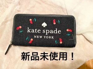 【新品未使用】ケイトスペード kate spade 長財布 さくらんぼ フルーツ柄 デニム生地