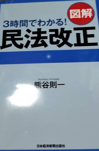 値下げ可　3時間でわかる！　図解　民法改正　裁断