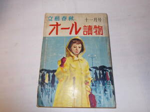 昭和34年『オール讀物』　11月号　連載＝今東光/海音寺潮五郎/山田風太郎他　文藝春秋社刊