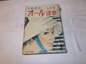 昭和3６年『オール讀物』7月号　掲載＝角田喜久雄/寺内大吉/円地文子他