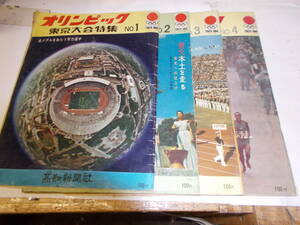 1964年『オリンピック』東京大会特集1～4巻揃　1964年高知新聞社刊