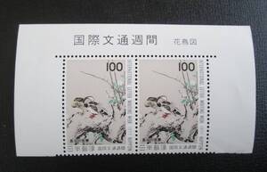 記念切手　表題付き　’77 国際文通週間　　 100円 長谷川等伯画　花鳥図 　　2枚連刷　