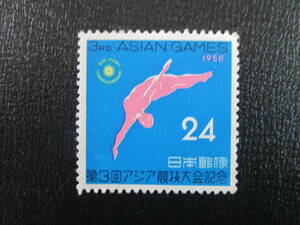 記念切手　未使用 　’58 第3回アジア競技大会　　　　24円　飛び込み　　1枚