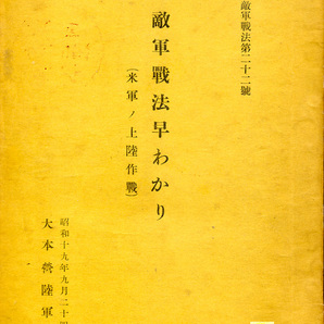 大本営陸軍部刊『敵軍戦法早わかり（米軍ノ上陸作戦）』（秘）の画像1