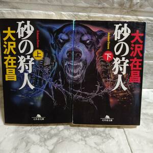 2冊セット「砂の狩人 上」「砂の狩人 下」 大沢 在昌