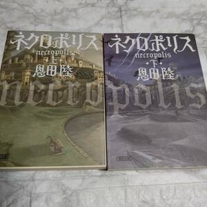 ネクロポリス 上 下 恩田陸 ２冊セット